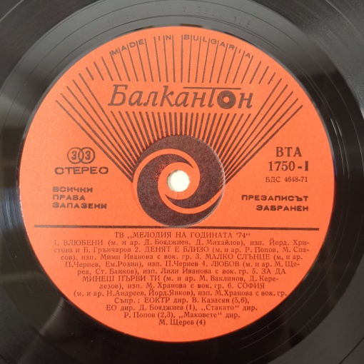 Various – албум Мелодия На Годината '74 - Img 3