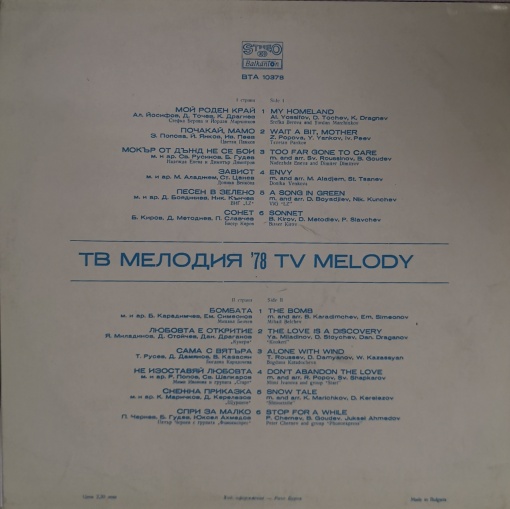 Various – албум Мелодия ‘78 - Img 2
