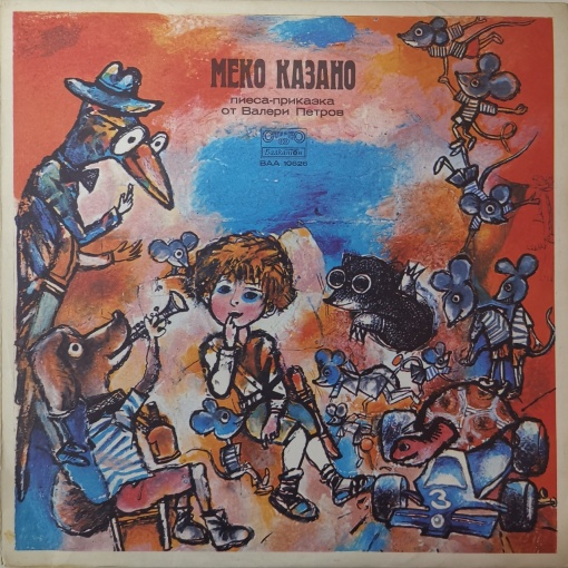 Валери Петров – Меко казано