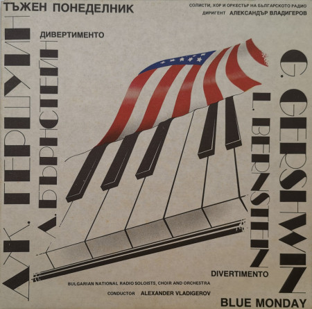 Гершуин: Дивертименто (G. Gershwin. Divertimento) - албум Тъжен понеделник ( Blue monday)