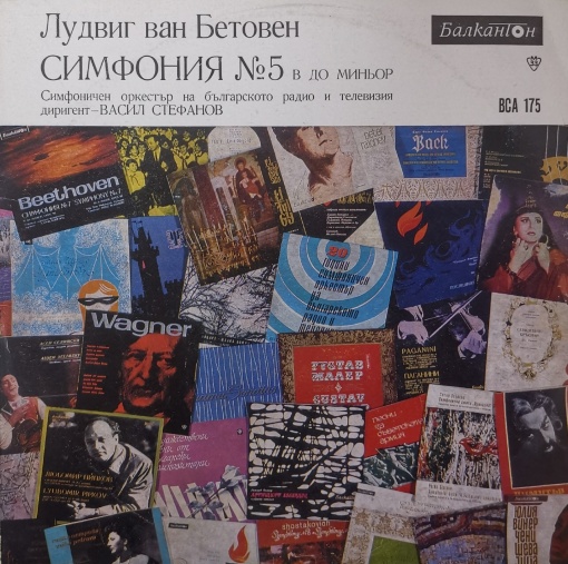 Лудвиг Ван Бетовен (Ludwig van Beethoven) – Симфония №5, диригент Васил Стефанов, Симфоничен Оркестър на Българското Радио и Телевизия