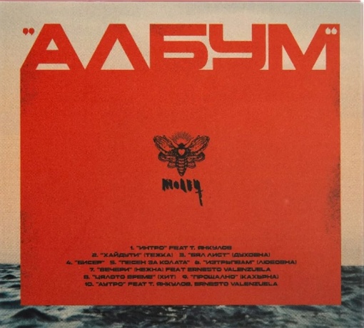 МОЛЕЦ - АЛБУМ (CD) - Img 2