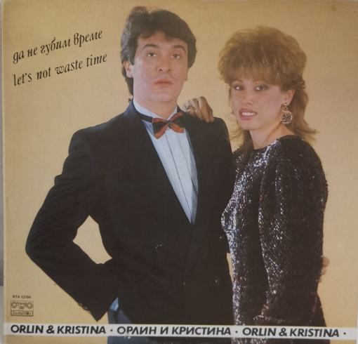 Орлин Горанов и Кристина Димитрова (Orlin and Kristina)– албум Да не губим време (Let`s not Waste Time)