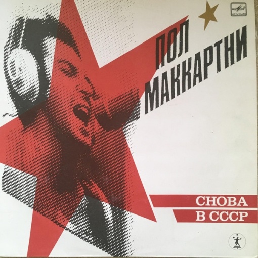 Пол Маккартни (Paul McCartney) – албум Снова В СССР