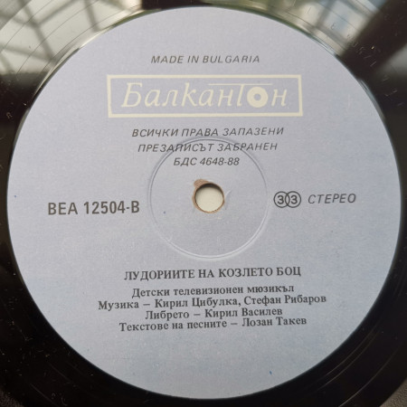 Приказка - Лудориите на козлето Боц - Img 3