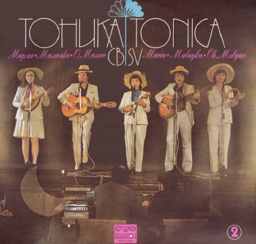Тоника СВ (Tonica SV) – албум Мария•Малайка•О,Маляо (Maria•Malayka•Oh,Malyao)