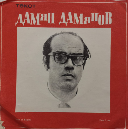 Тончо Русев / Дамян Дамянов – сингъл Песни От Т. Русев И Д. Дамянов - Img 2