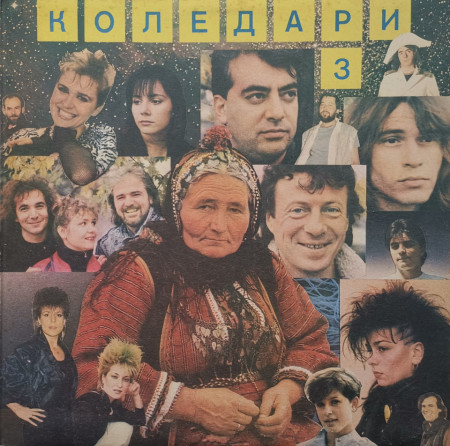 Various – албум Коледари 3