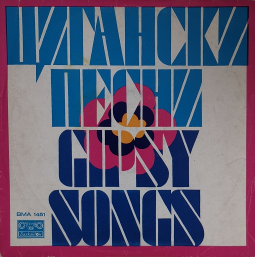 Various – албум Цигански Песни И Танци