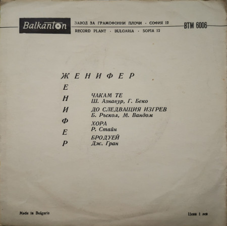 Женифер ‎– сингъл Изпълнения на Женифер - Img 2