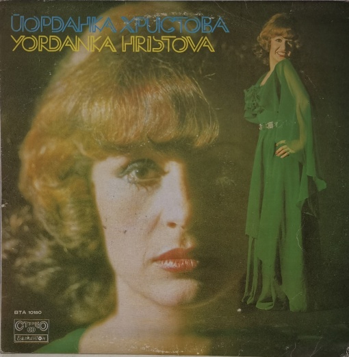 Йорданка Христова (Yordanka Hristova) – албум Йорданка Христова (Yordanka Hristova)