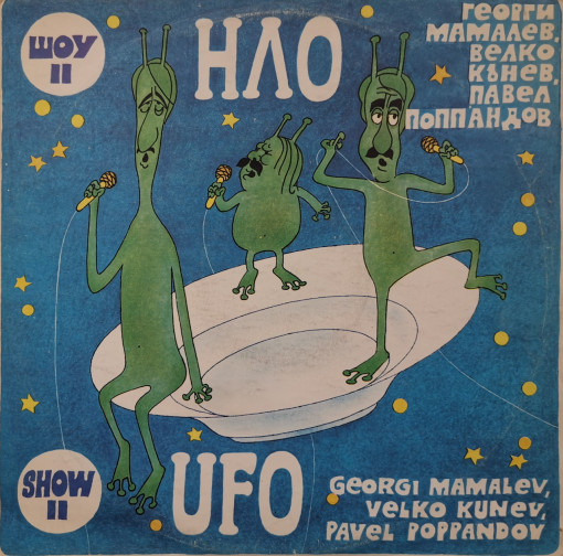 НЛО – албум Шоу II