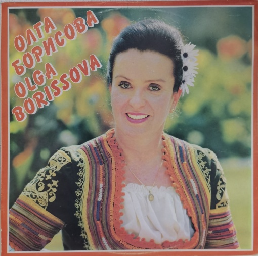 Олга Борисова (Olga Borissova) – албум Олга Борисова (Olga Borissova)