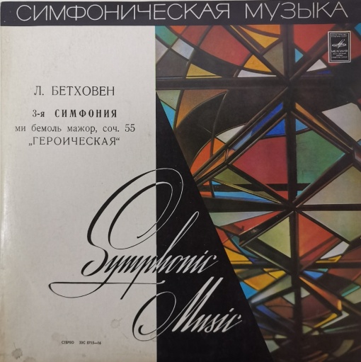 L. Beethoven - State Symphony Orchestra Of The USSR, K. Ivanov – Symphony No. 3 «Eroika»)Л. Бетховен, Konstantin Ivanov – 3-я Симфония