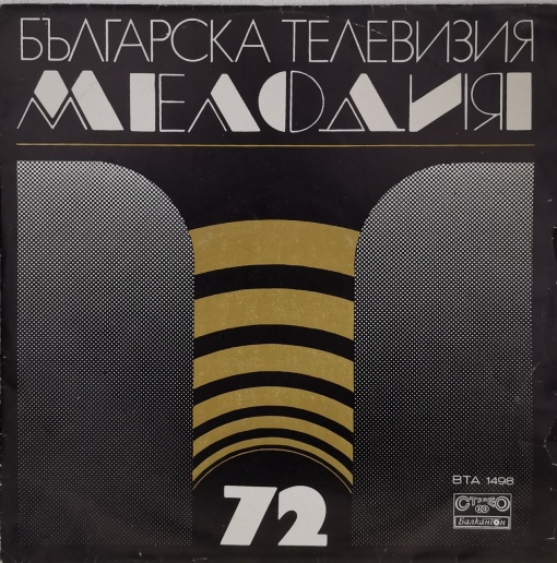 Various – албум Мелодия '72
