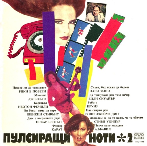Various – албум Пулсиращи Ноти 2