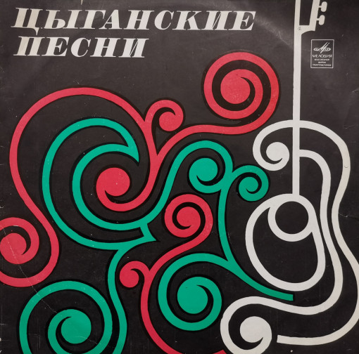 Various – албум Цыганские Песни