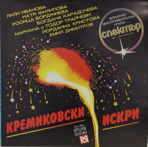 ВИГ "Спектър" – албум Кремиковски Искри