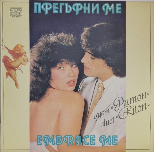 Дует Ритон (Duet Riton) – албум Прегърни Ме (Embrace Me)