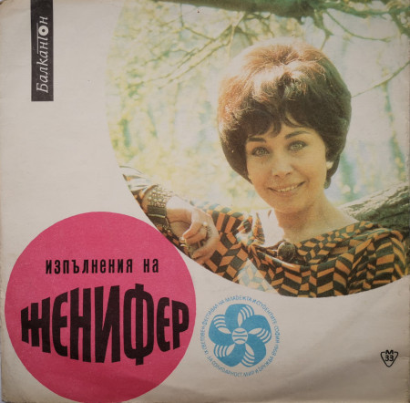 Женифер ‎– сингъл Изпълнения на Женифер