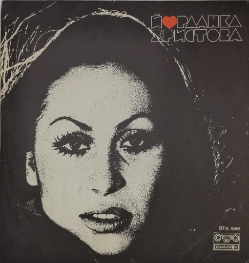 Йорданка Христова (Yordanka Hristova) – албум Йорданка Христова