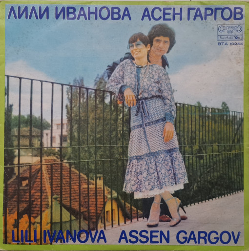 Лили Иванова, Асен Гаргов – албум Лили Иванова Асен Гаргов