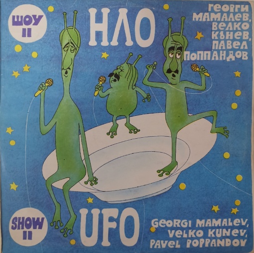 НЛО – албум Шоу II