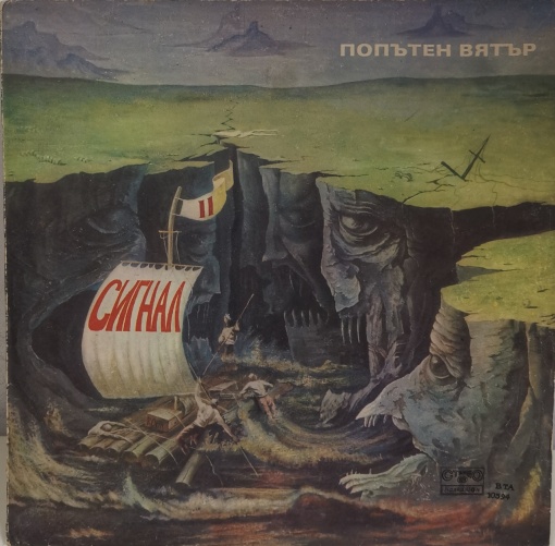 Сигнал – албум Попътен Вятър (Sailing With The Wind)