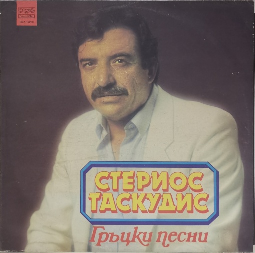 Стериос Таскудис – албум Гръцки песни