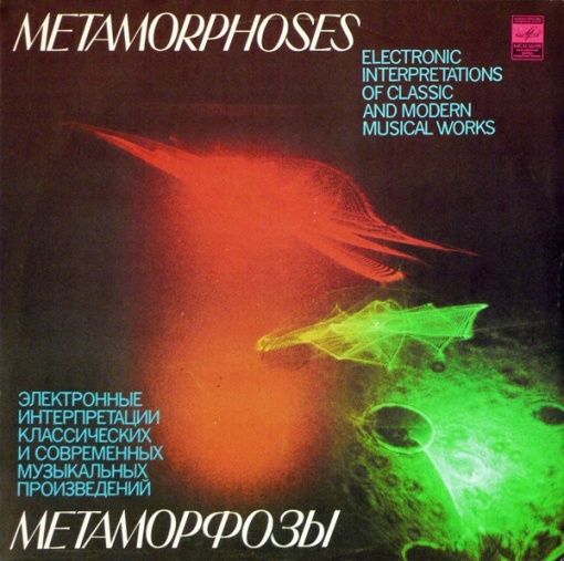 Э. Артемьев, Ю. Богданов, В. Мартынов – албум Метаморфозы (Metamorphoses)