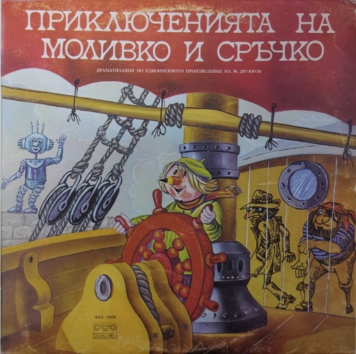Юрий Дружков – Приключенията На Моливко и Сръчко
