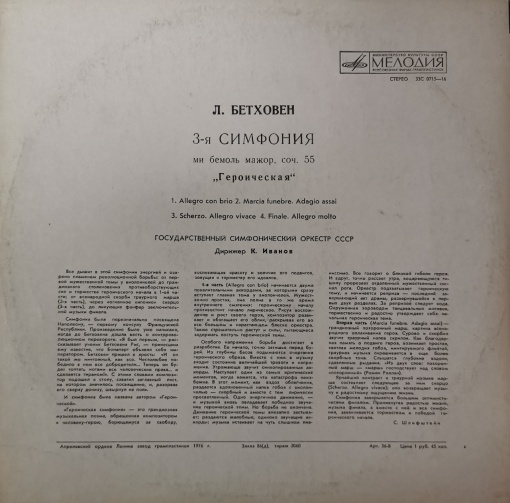 L. Beethoven - State Symphony Orchestra Of The USSR, K. Ivanov – Symphony No. 3 «Eroika»)Л. Бетховен, Konstantin Ivanov – 3-я Симфония - Img 2