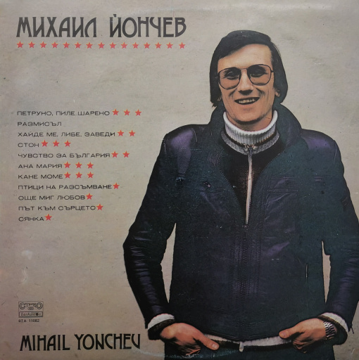 Mihail Yonchev – албум Михаил Йончев (Mihail Yonchev)