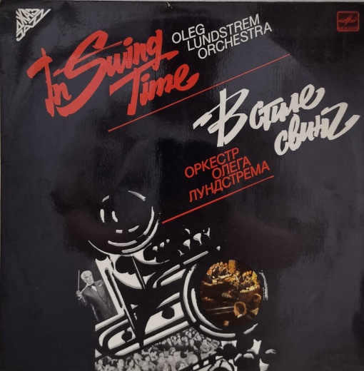 Oleg Lundstrem Orchestra (Оркестр Олега Лундстрема) – албум In Swing Time (В Стиле Свинг)