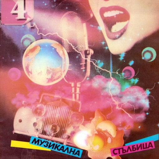 Various – албум Музикална Стълбица 4