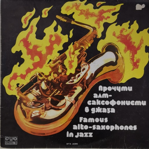 Various – албум Прочути алт-саксофонисти в джаза (Famous Alto-Saxophones In Jazz)