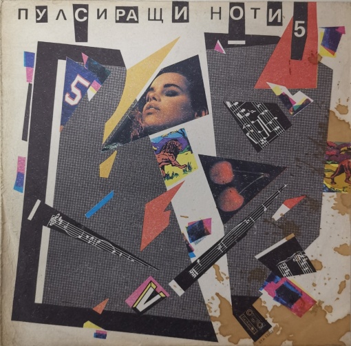 Various – албум Пулсиращи ноти 5