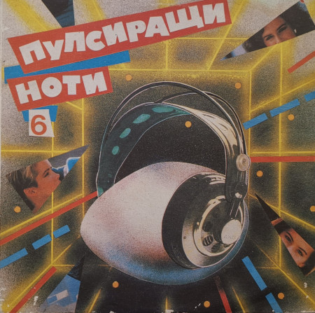 Various – албум Пулсиращи Ноти 6