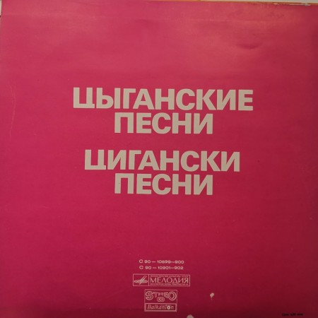 Various ‎– албум Цыганские песни / Цигански песни - Img 2