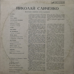 Николай Сличенко – албум Поет Николай Сличенко. Цыганские Народные Песни И Романсы - Img 2