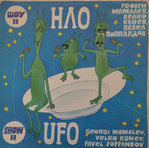 НЛО – албум Шоу II