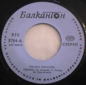 Росица Кирилова – 7" сингъл Тишина / За Теб Живея - Img 2