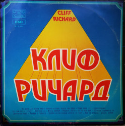 Cliff Richard – албум Клиф Pичapд