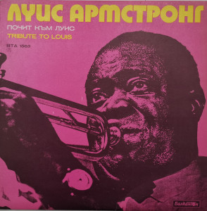 Various – албум Почит Към Луис / Tribute To Louis