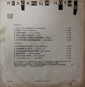Various – албум Пулсиращи ноти 5 - Img 2