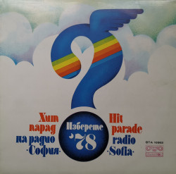 Various – албум Хит Парад На Радио "София". Изберете' 78