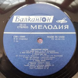 Various ‎– албум Цыганские песни / Цигански песни - Img 3