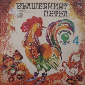 Various – приказка Вълшебният Петел / Ловецът Брит и Малкото Тролче