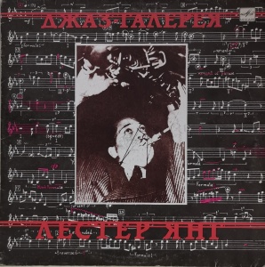 Лестер Янг – албум Джаз-галерея