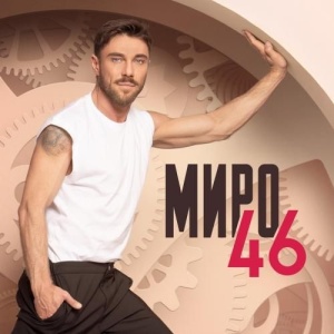 Миро - 46